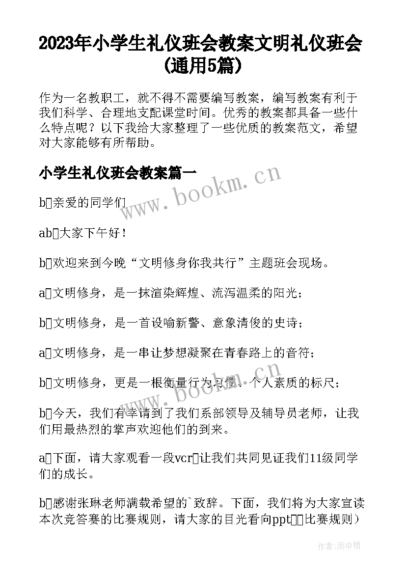 2023年小学生礼仪班会教案 文明礼仪班会(通用5篇)