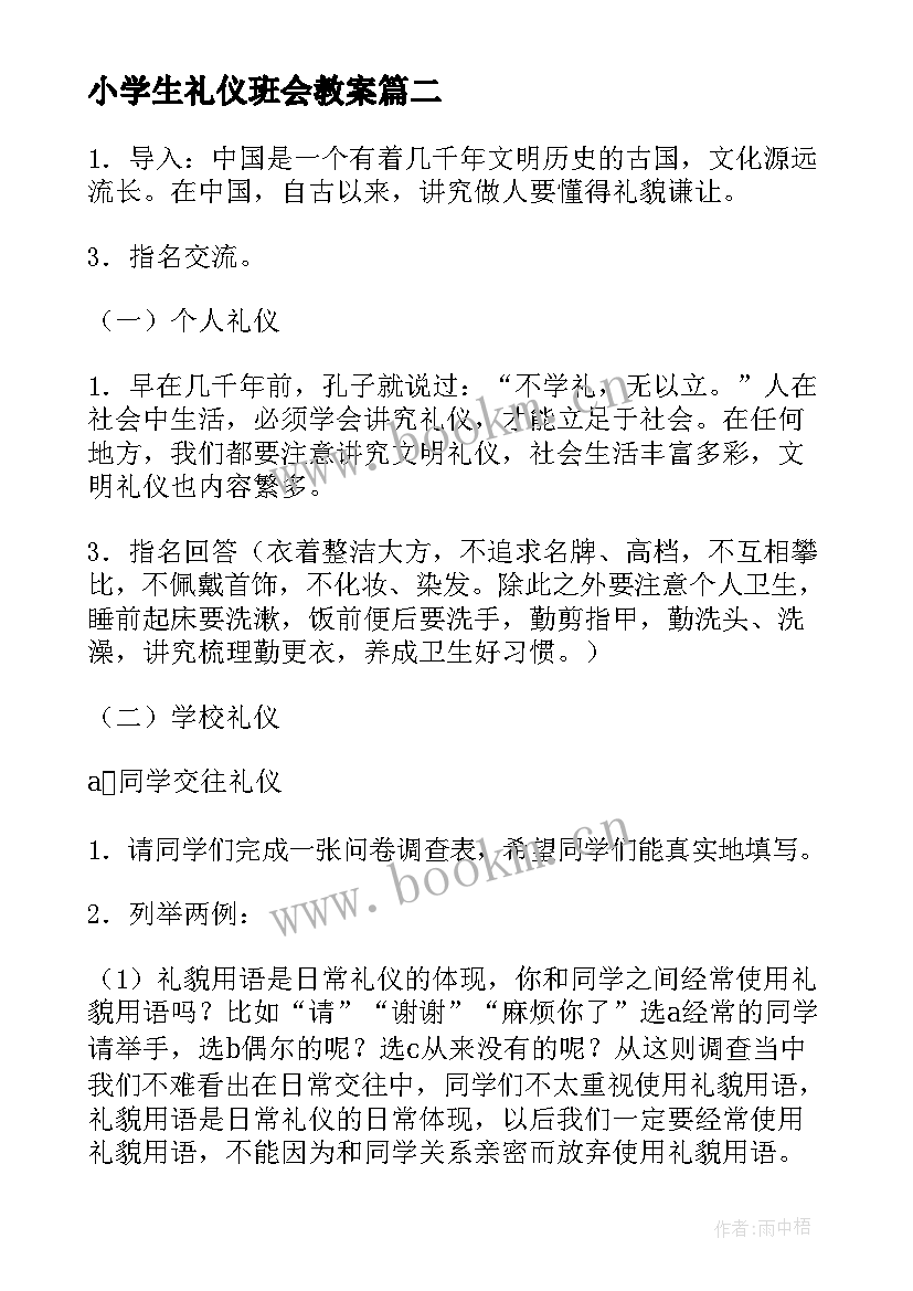 2023年小学生礼仪班会教案 文明礼仪班会(通用5篇)