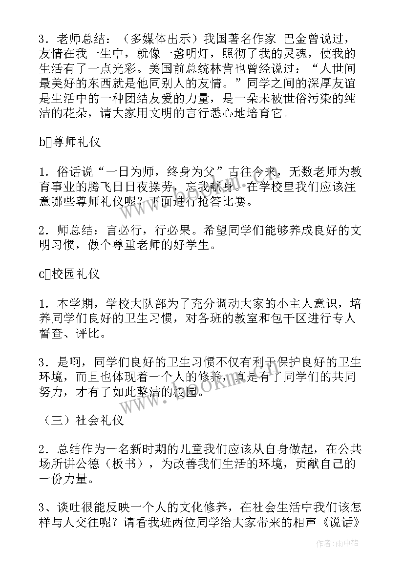 2023年小学生礼仪班会教案 文明礼仪班会(通用5篇)