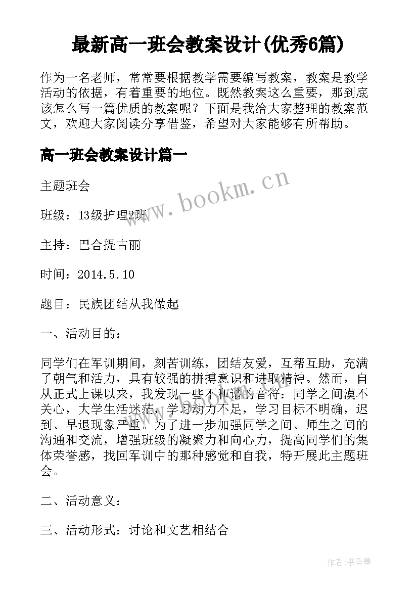 最新高一班会教案设计(优秀6篇)