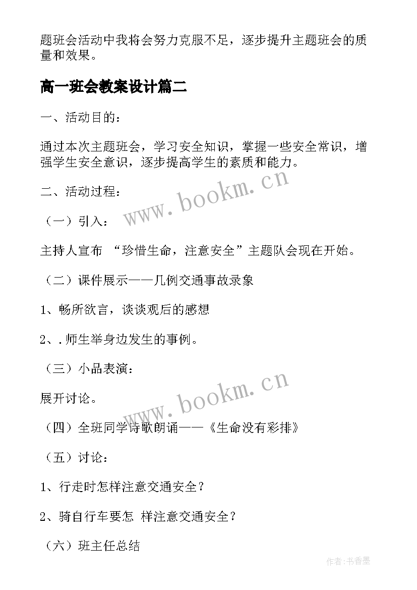 最新高一班会教案设计(优秀6篇)