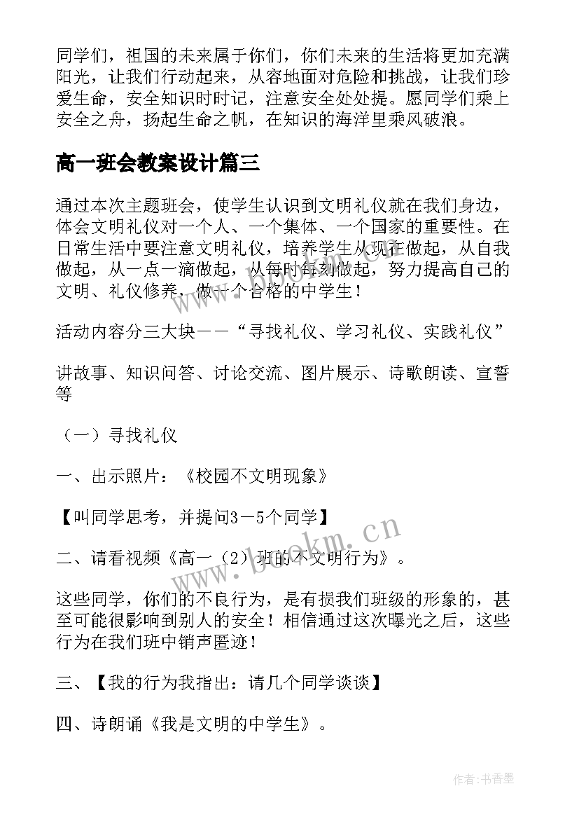 最新高一班会教案设计(优秀6篇)