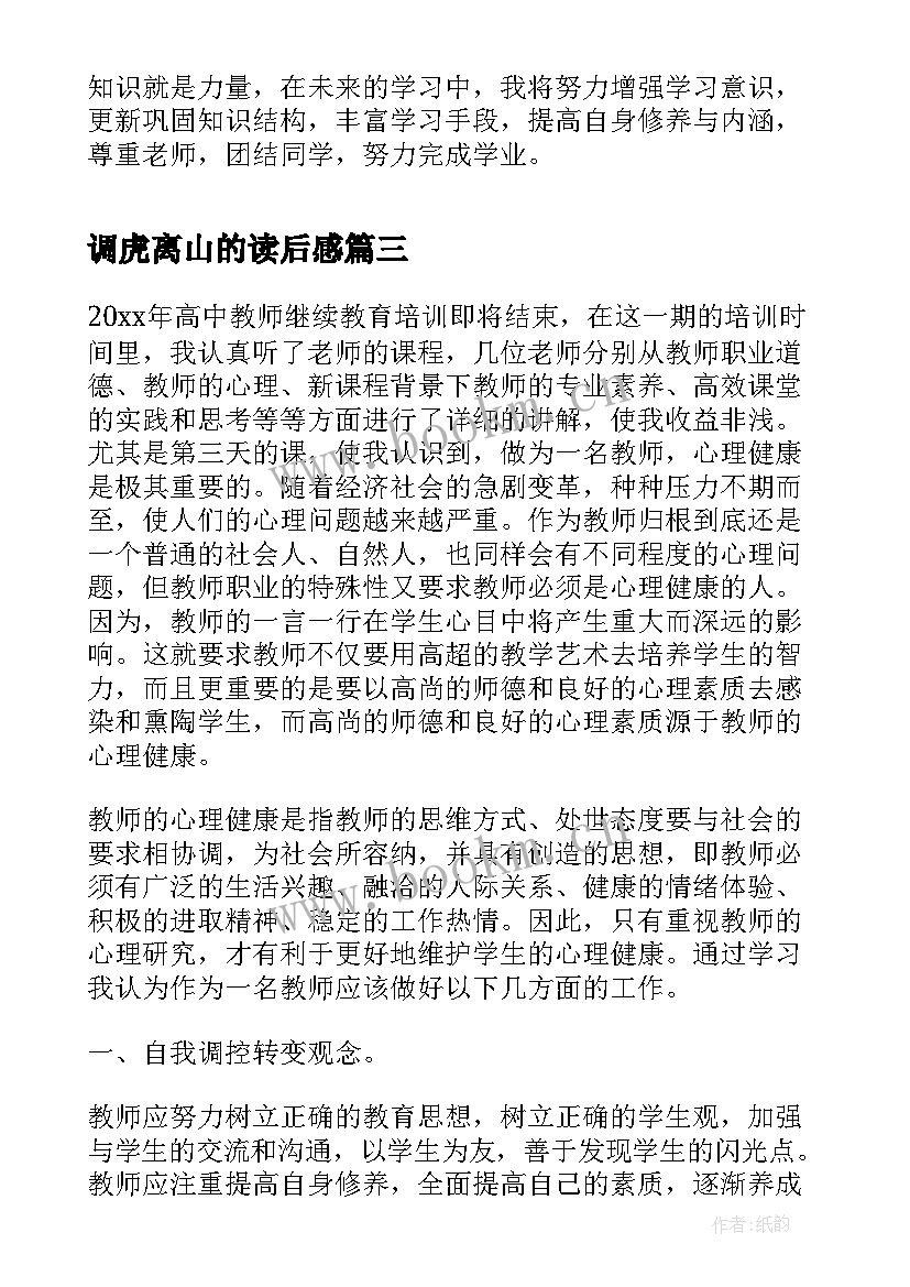 2023年调虎离山的读后感(模板6篇)