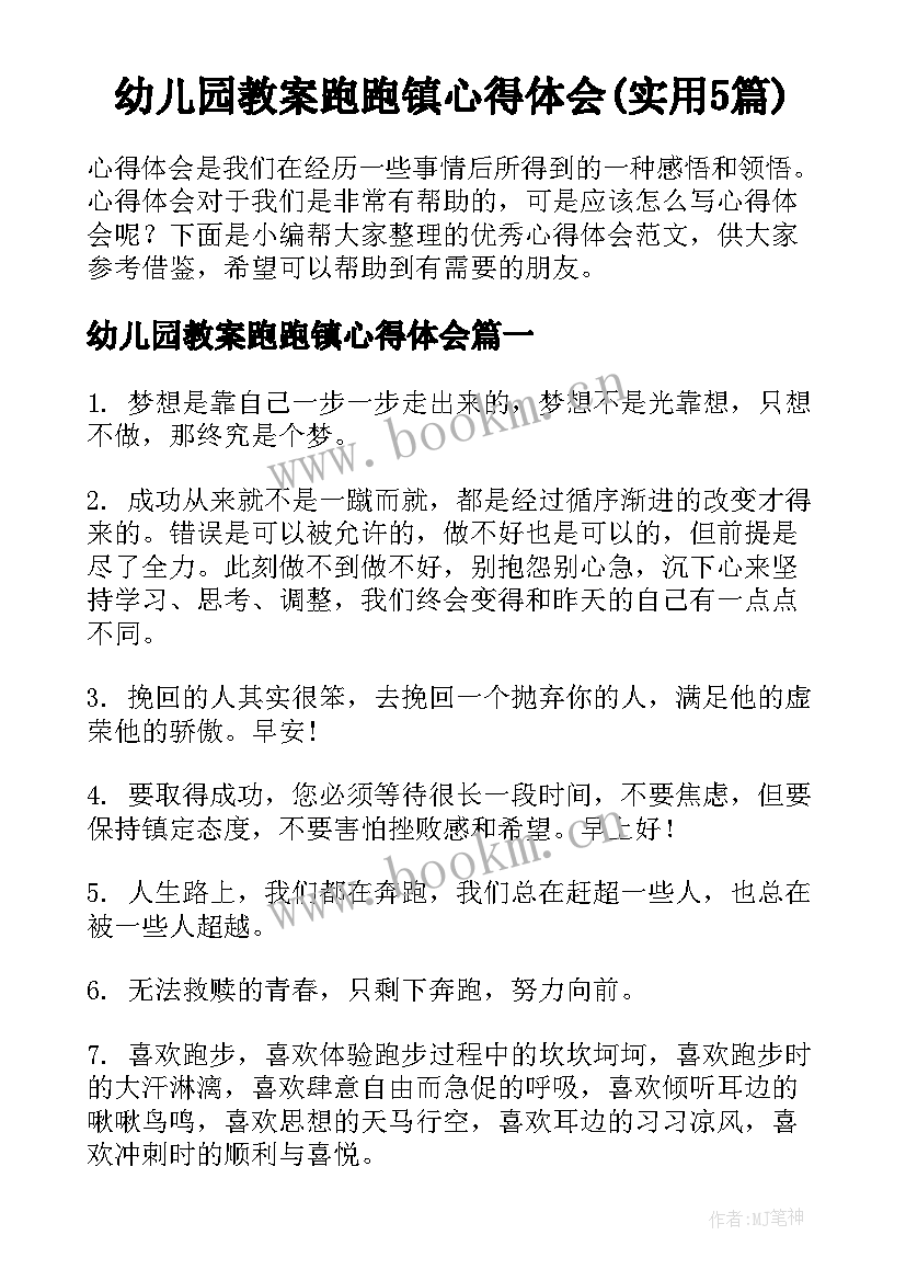 幼儿园教案跑跑镇心得体会(实用5篇)