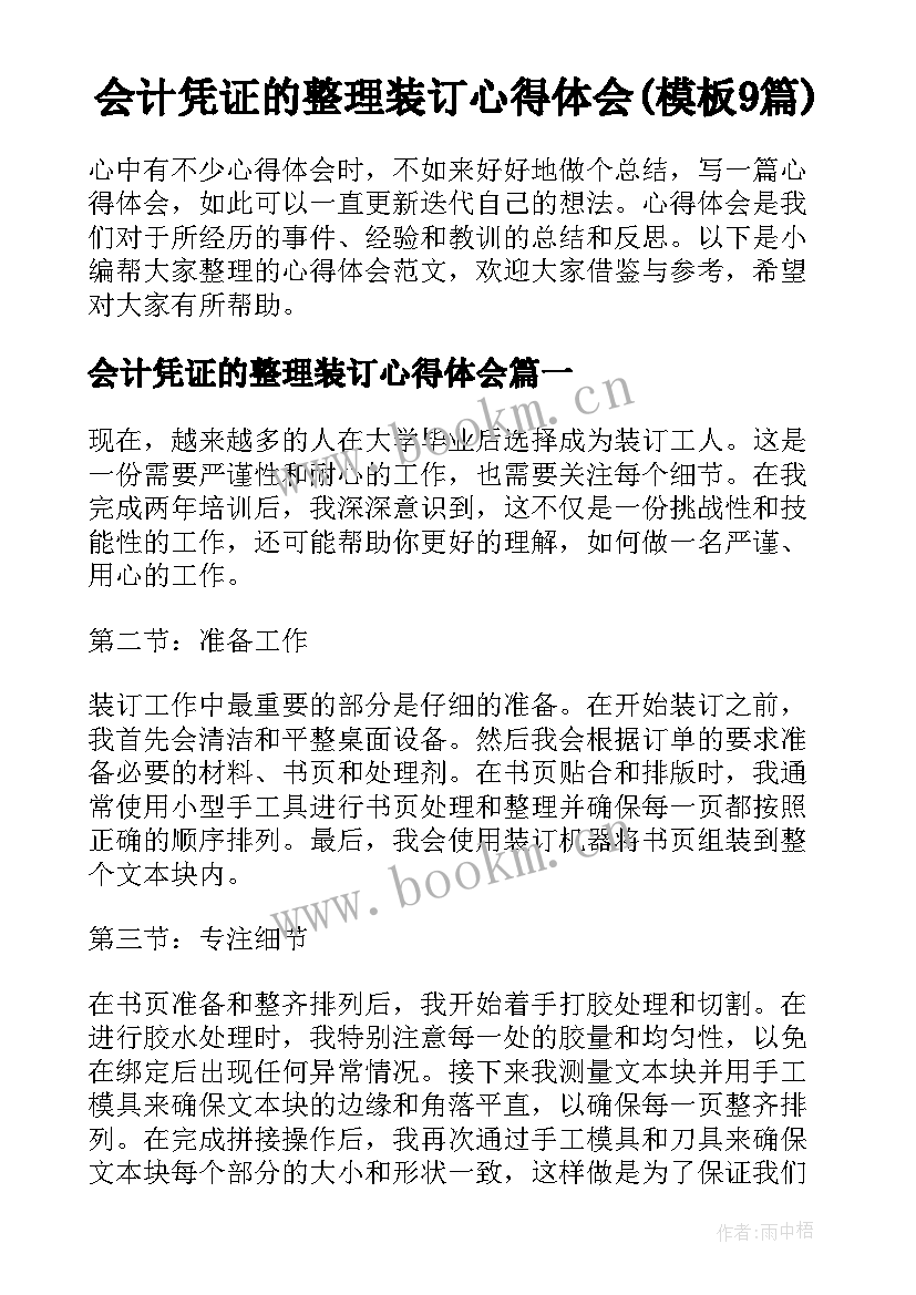 会计凭证的整理装订心得体会(模板9篇)