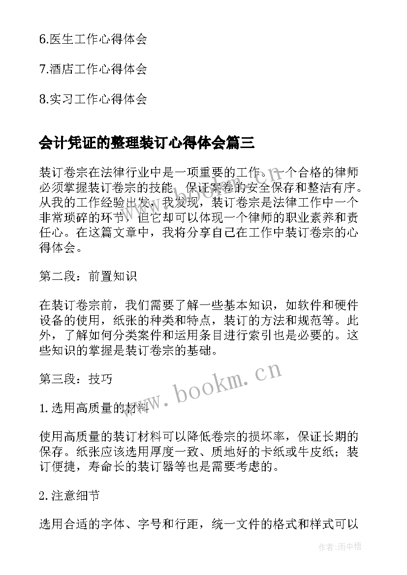 会计凭证的整理装订心得体会(模板9篇)