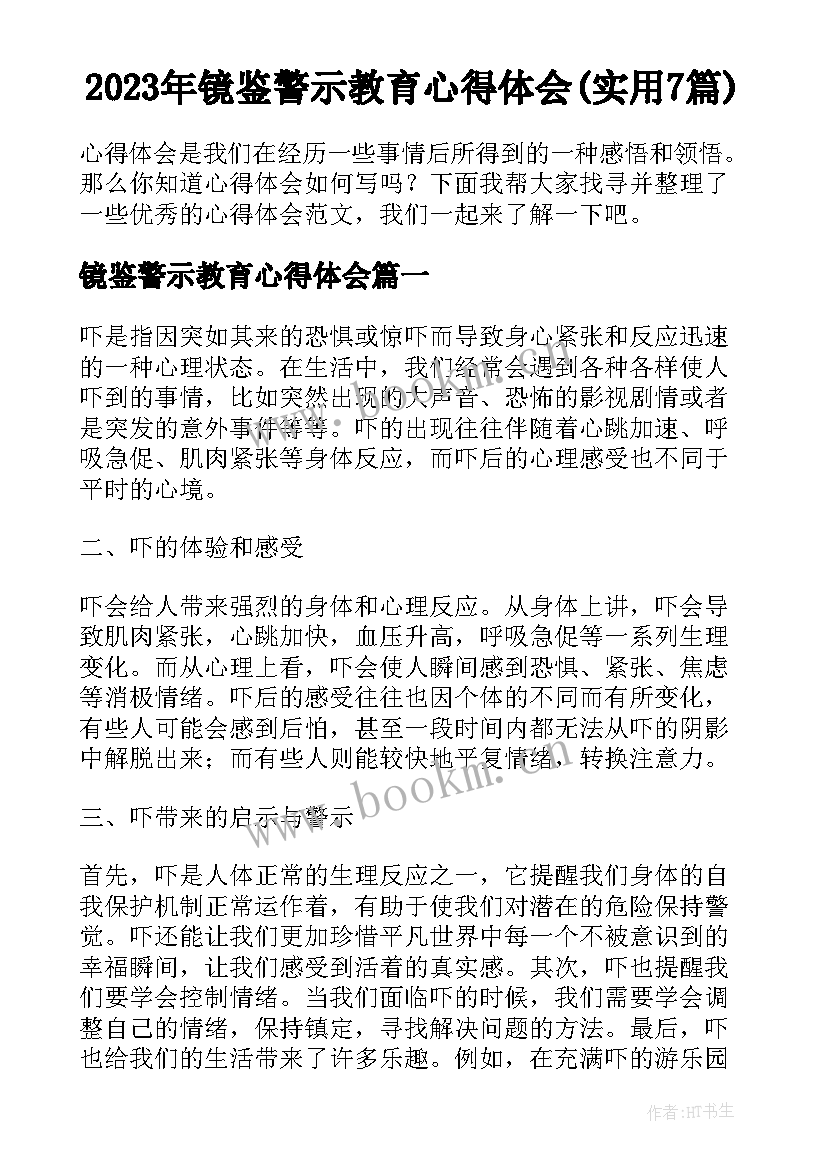 2023年镜鉴警示教育心得体会(实用7篇)