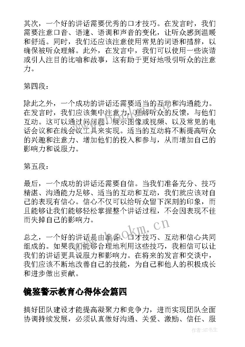 2023年镜鉴警示教育心得体会(实用7篇)