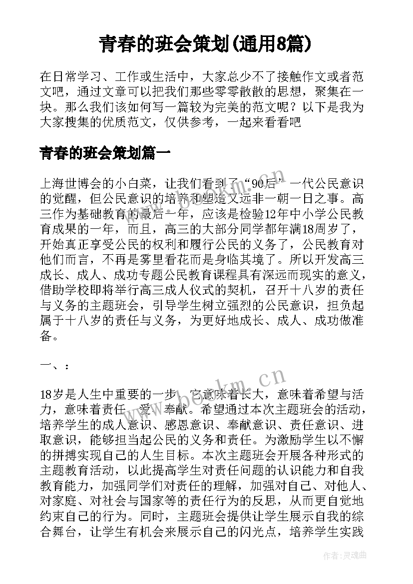 青春的班会策划(通用8篇)