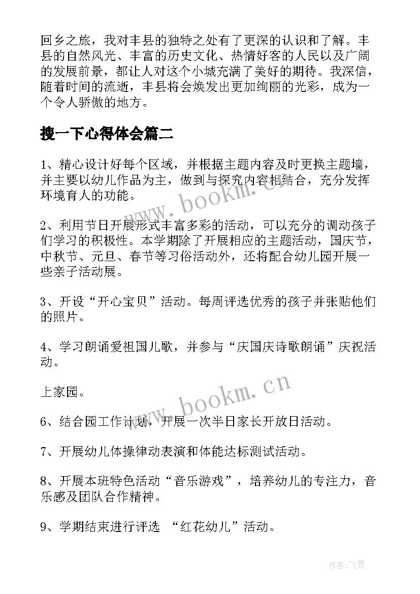 搜一下心得体会(汇总5篇)