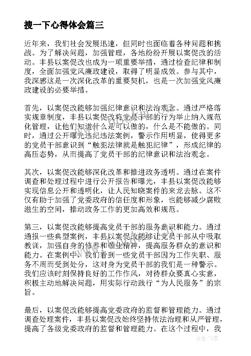 搜一下心得体会(汇总5篇)