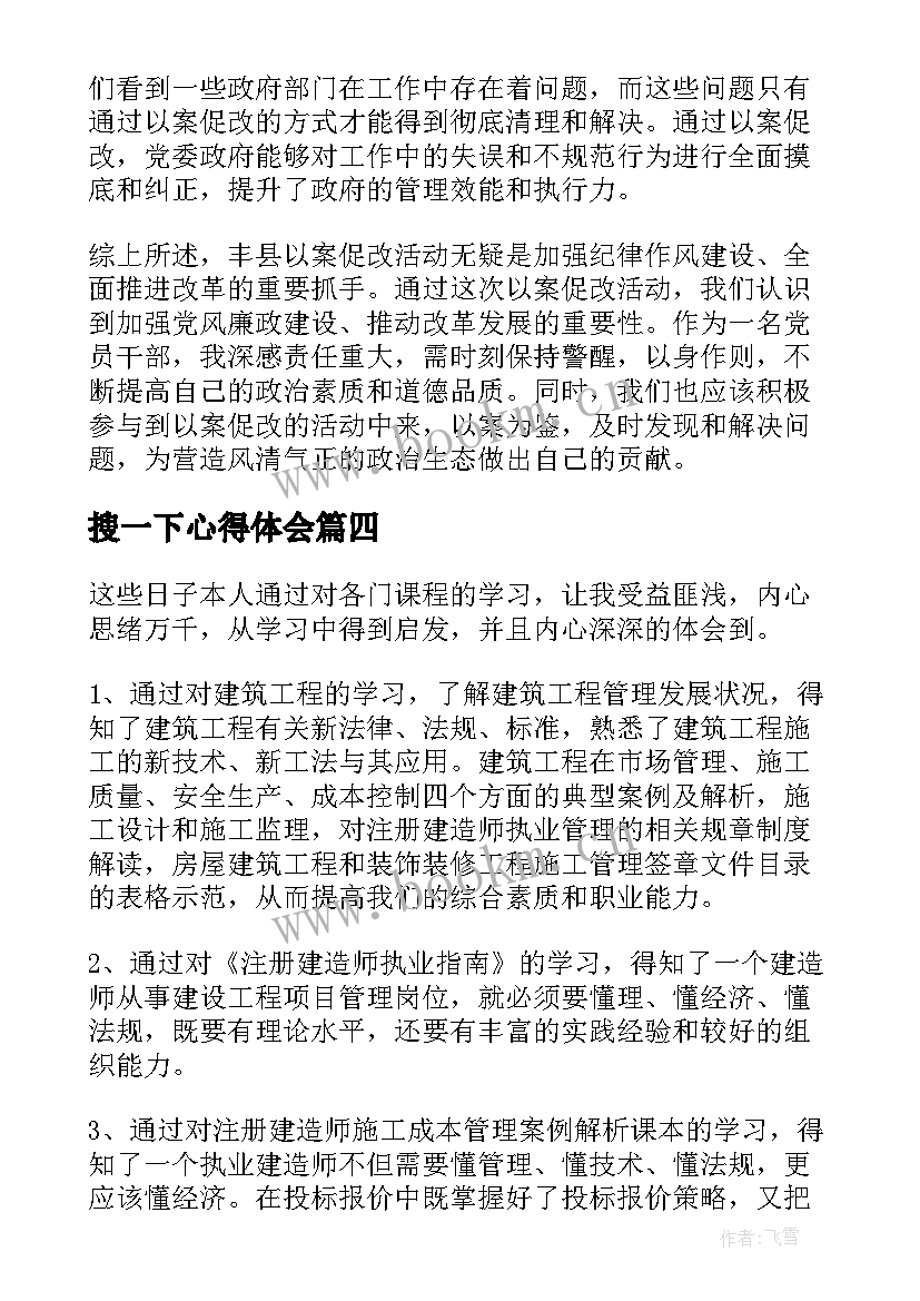 搜一下心得体会(汇总5篇)