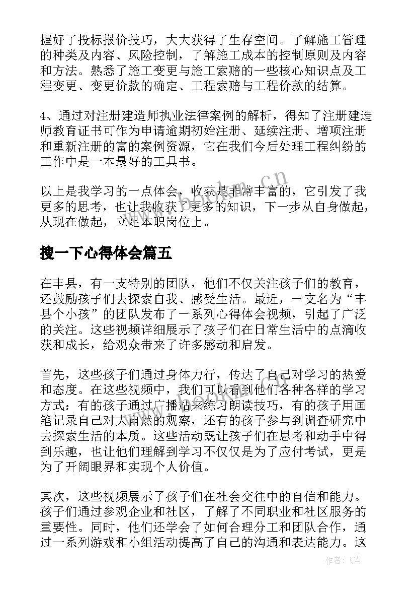 搜一下心得体会(汇总5篇)