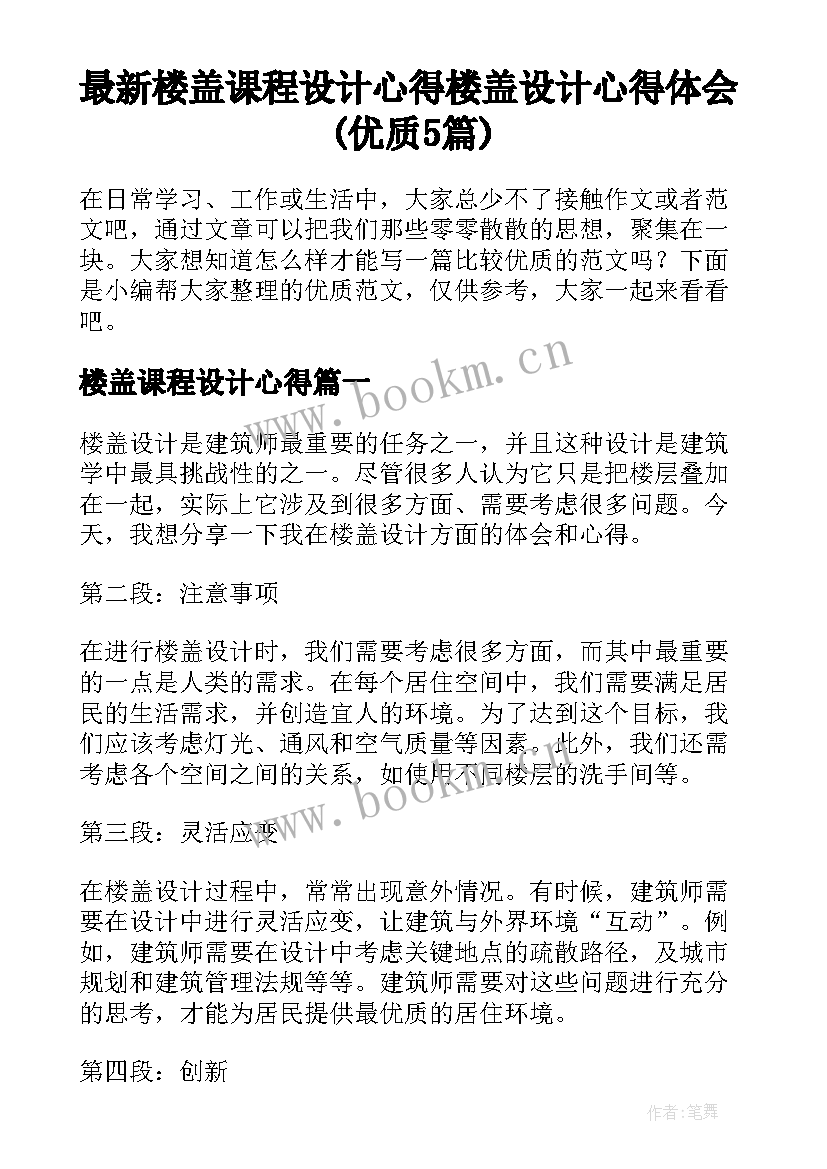 最新楼盖课程设计心得 楼盖设计心得体会(优质5篇)