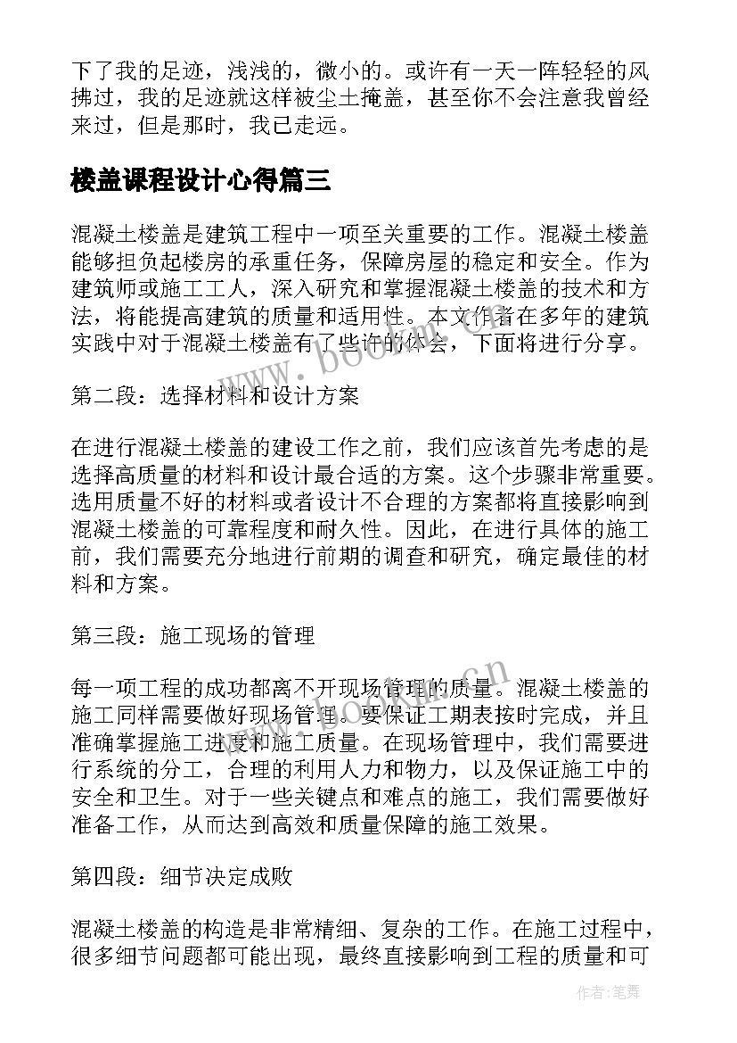 最新楼盖课程设计心得 楼盖设计心得体会(优质5篇)