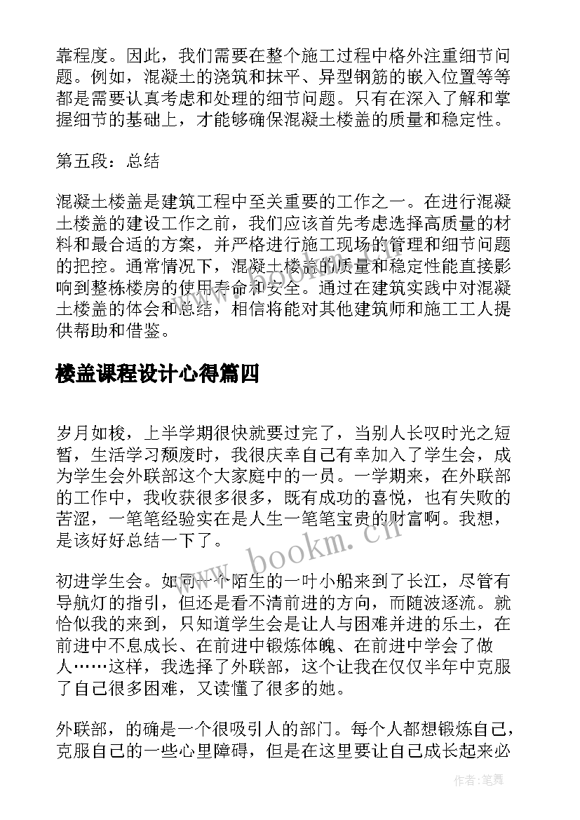 最新楼盖课程设计心得 楼盖设计心得体会(优质5篇)