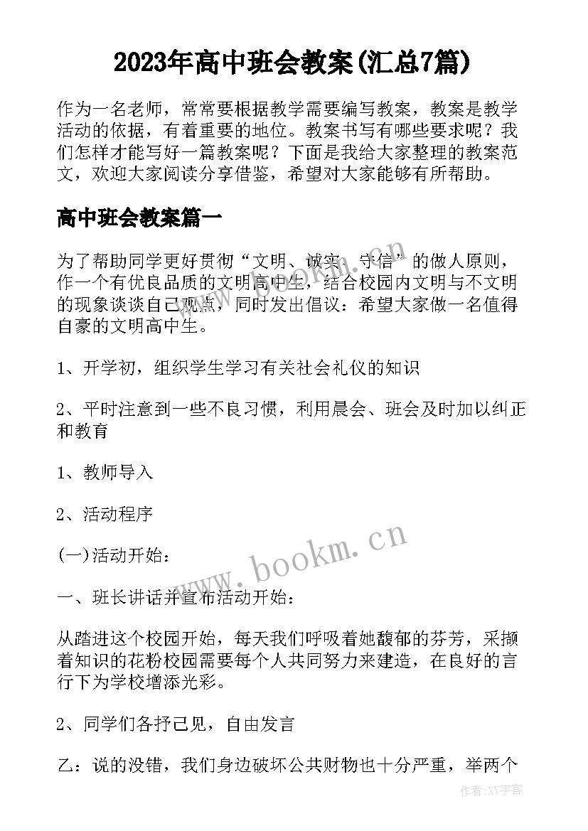 2023年高中班会教案(汇总7篇)