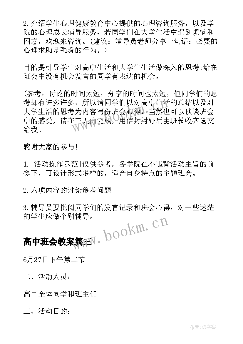 2023年高中班会教案(汇总7篇)