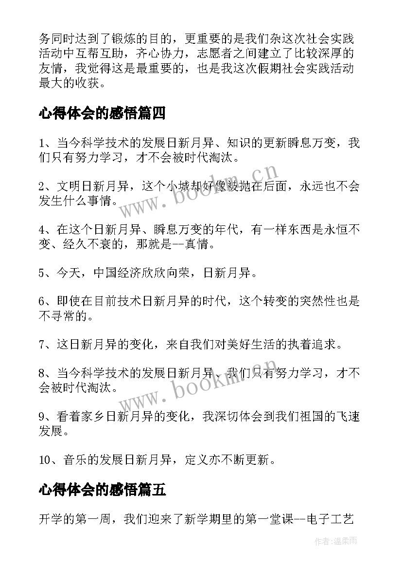 2023年心得体会的感悟(通用9篇)