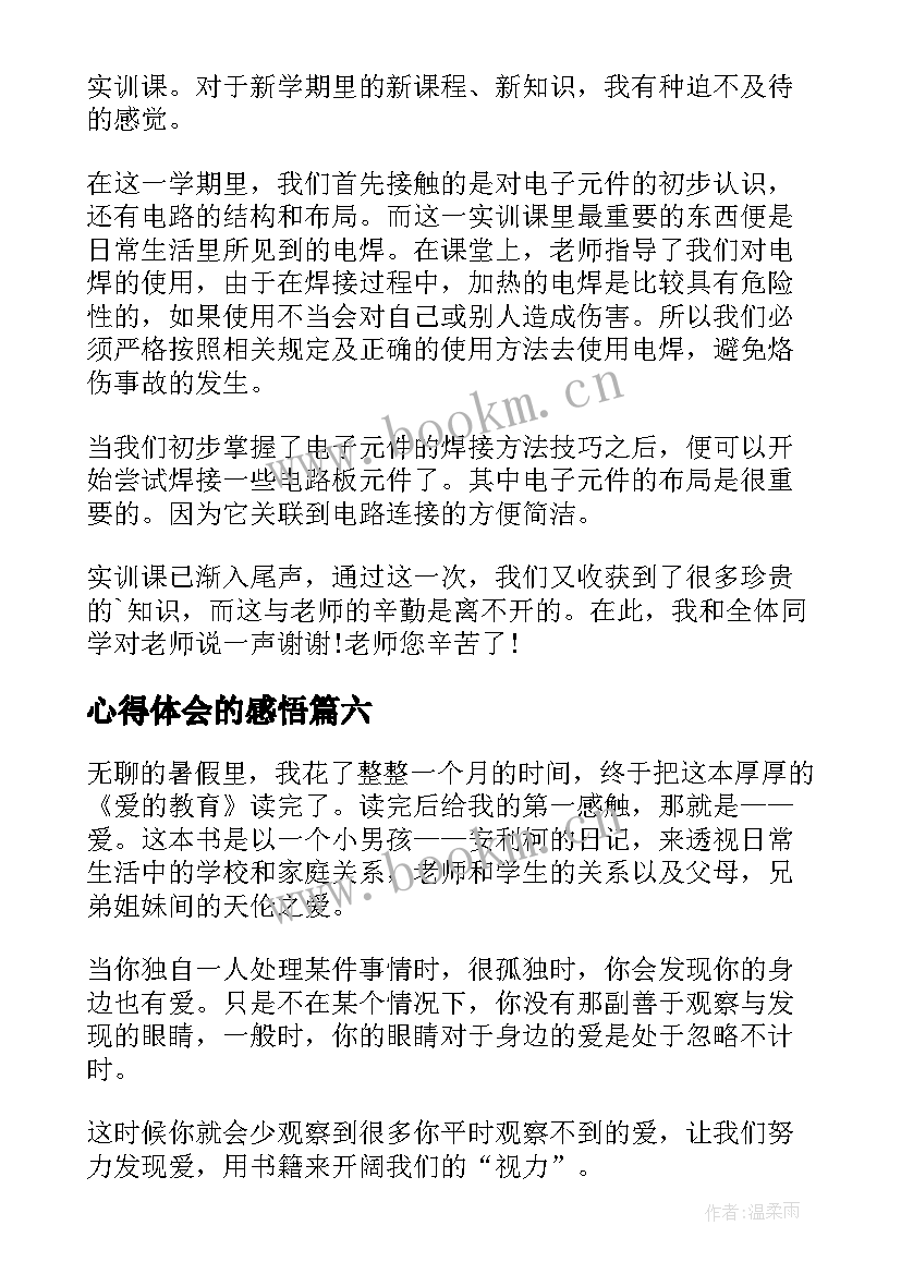 2023年心得体会的感悟(通用9篇)