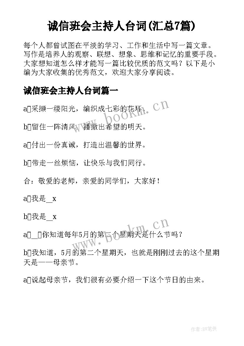 诚信班会主持人台词(汇总7篇)