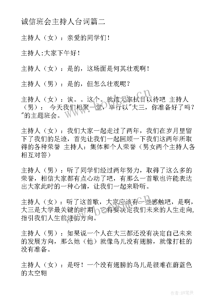 诚信班会主持人台词(汇总7篇)