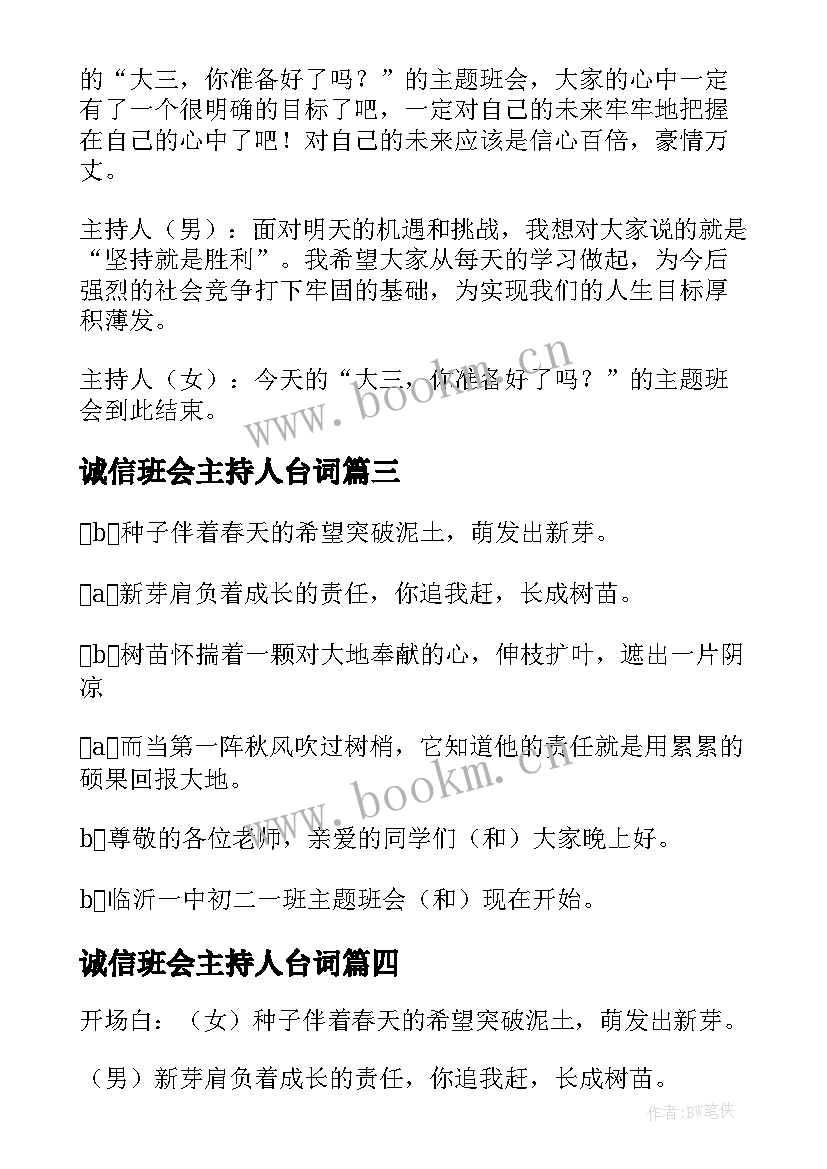 诚信班会主持人台词(汇总7篇)