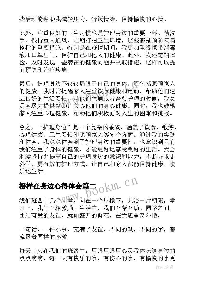 榜样在身边心得体会(优秀7篇)