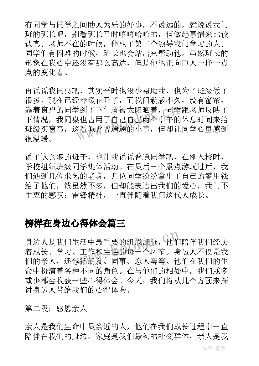 榜样在身边心得体会(优秀7篇)