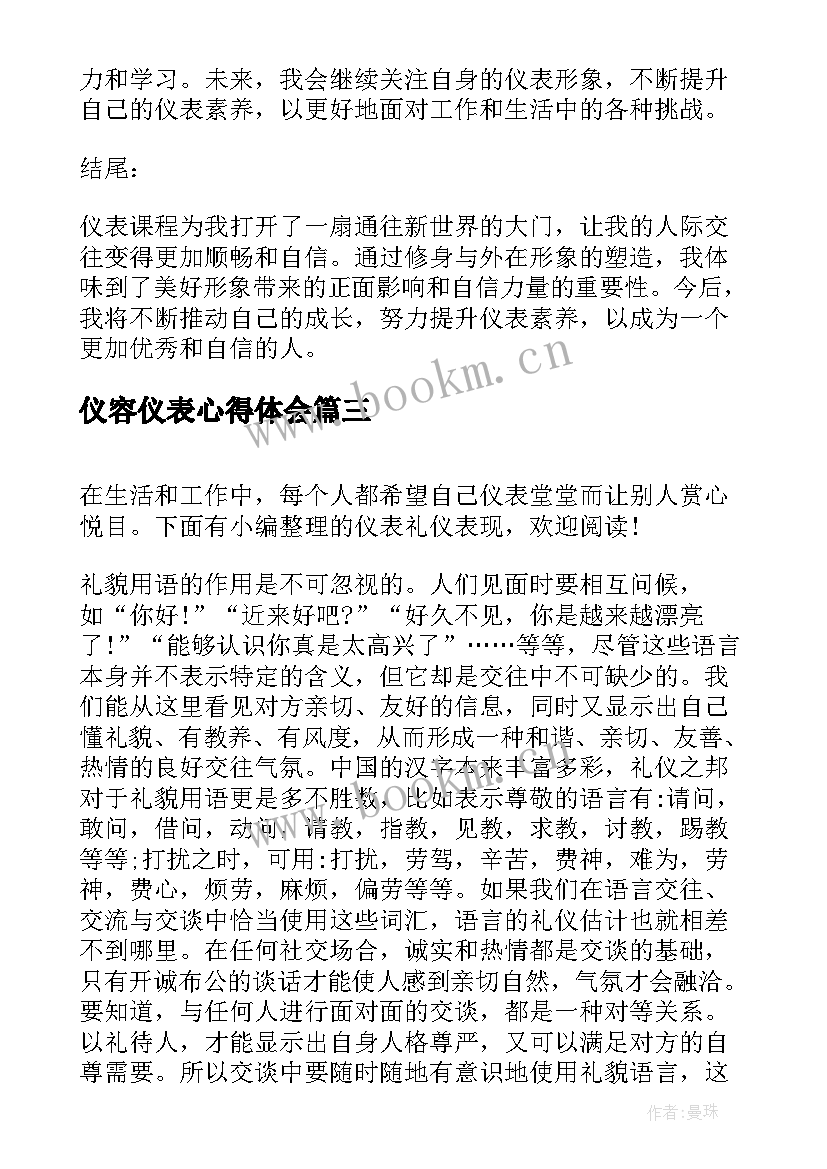 最新仪容仪表心得体会 仪表工作总结(通用8篇)