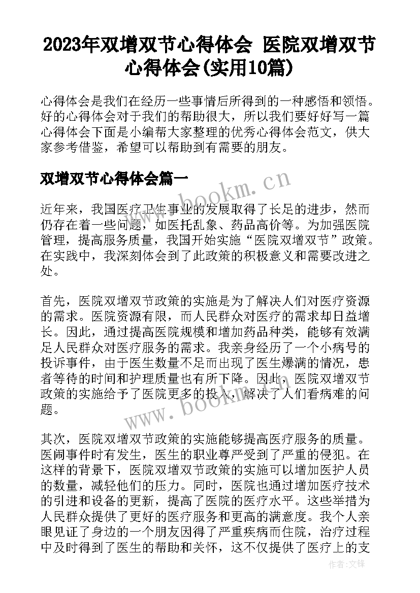 2023年双增双节心得体会 医院双增双节心得体会(实用10篇)