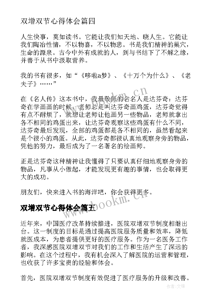 2023年双增双节心得体会 医院双增双节心得体会(实用10篇)