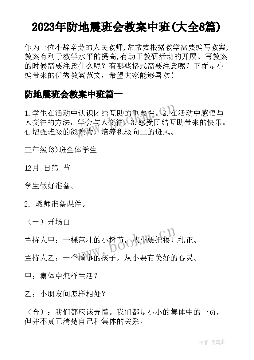 2023年防地震班会教案中班(大全8篇)