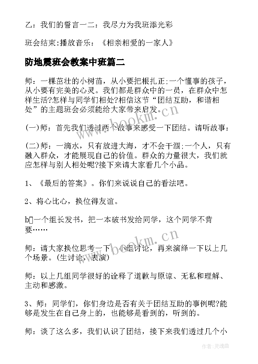 2023年防地震班会教案中班(大全8篇)