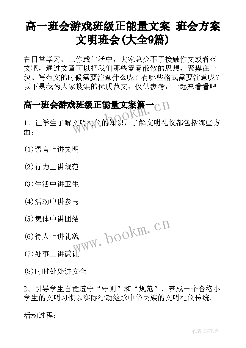 高一班会游戏班级正能量文案 班会方案文明班会(大全9篇)