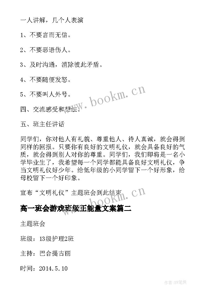 高一班会游戏班级正能量文案 班会方案文明班会(大全9篇)