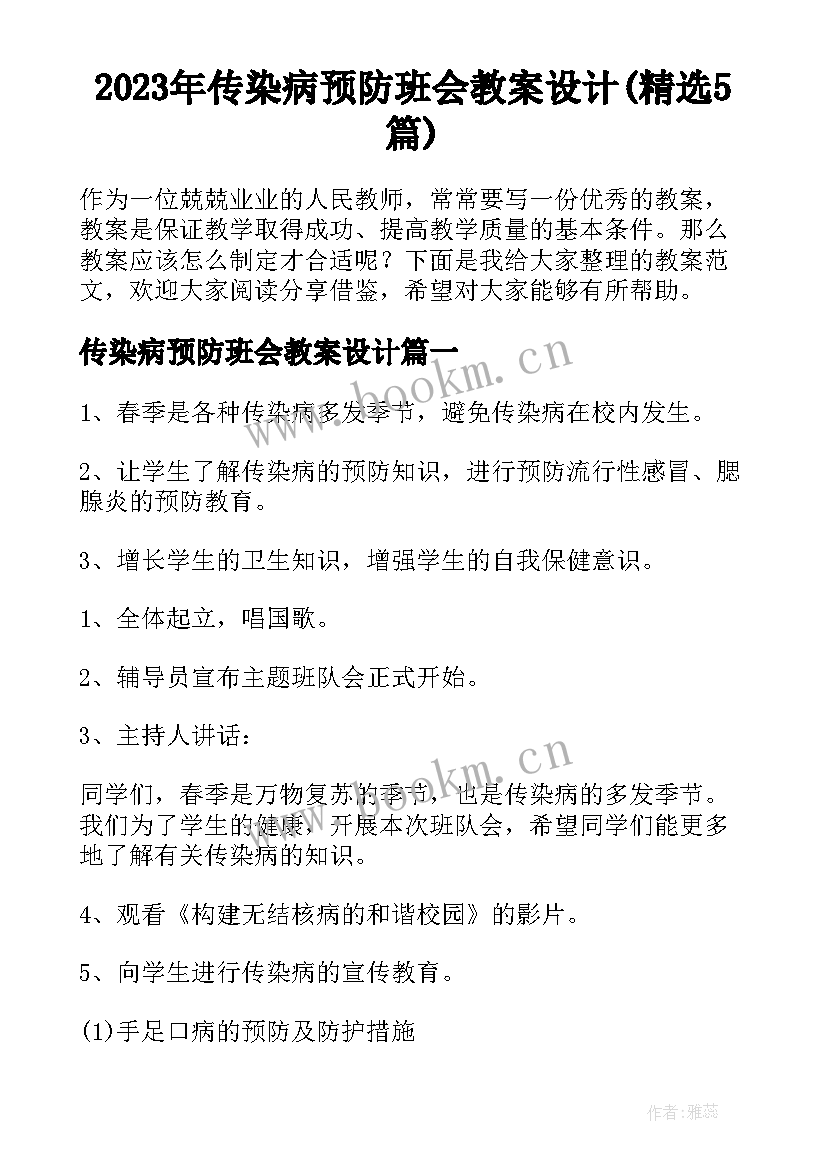 2023年传染病预防班会教案设计(精选5篇)