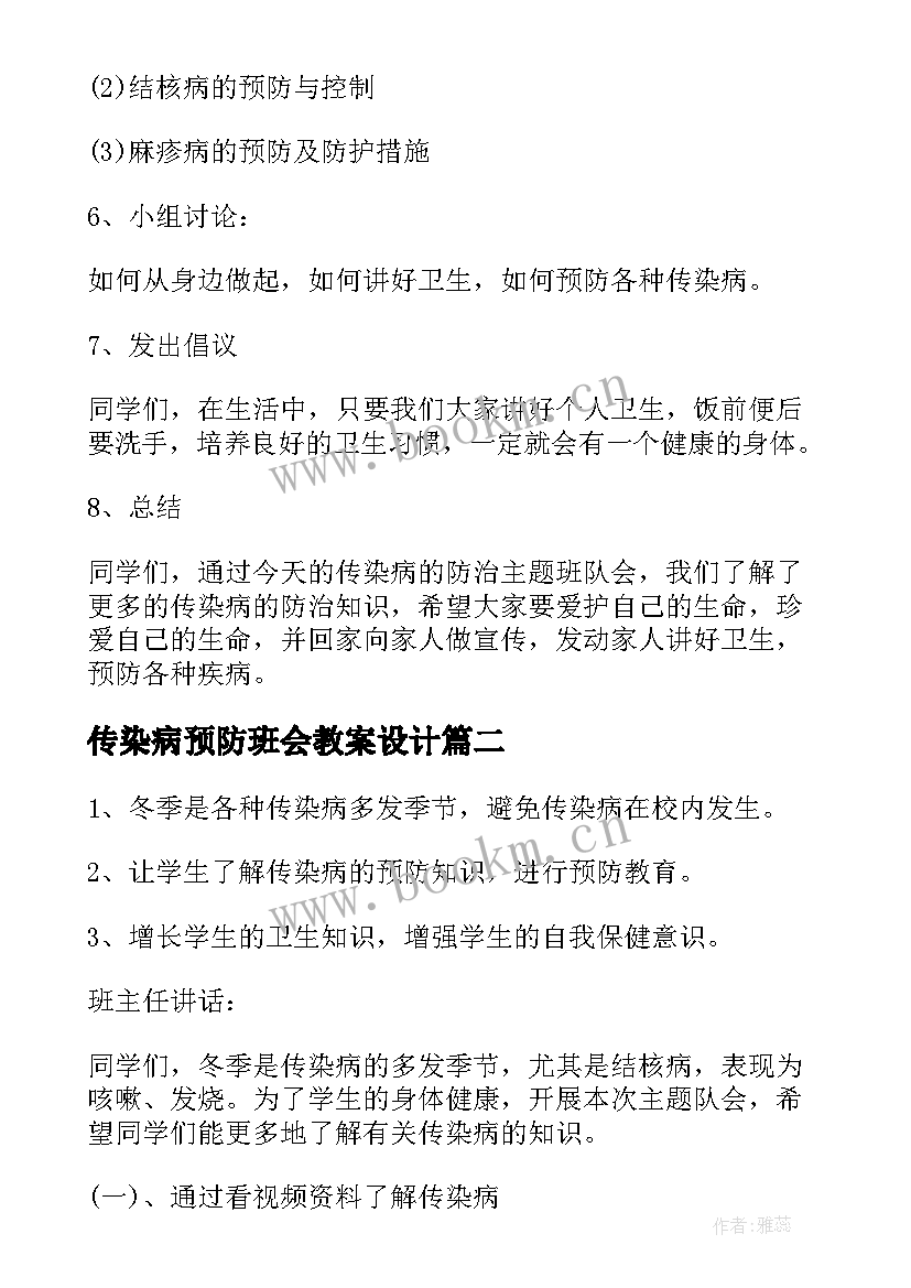 2023年传染病预防班会教案设计(精选5篇)