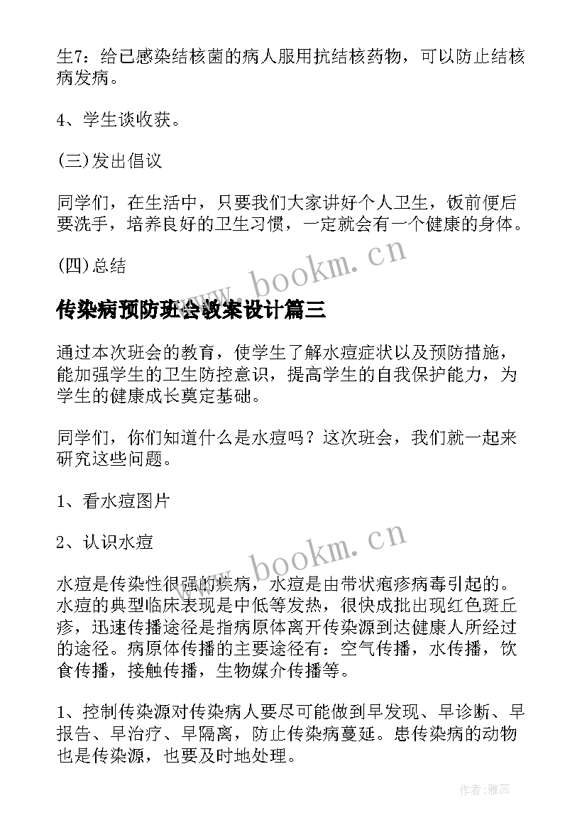 2023年传染病预防班会教案设计(精选5篇)