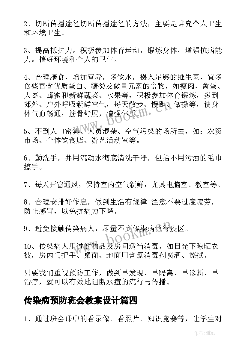 2023年传染病预防班会教案设计(精选5篇)