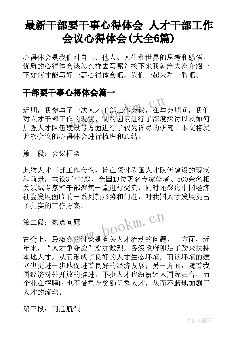 最新干部要干事心得体会 人才干部工作会议心得体会(大全6篇)