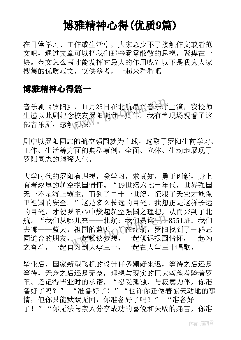 博雅精神心得(优质9篇)