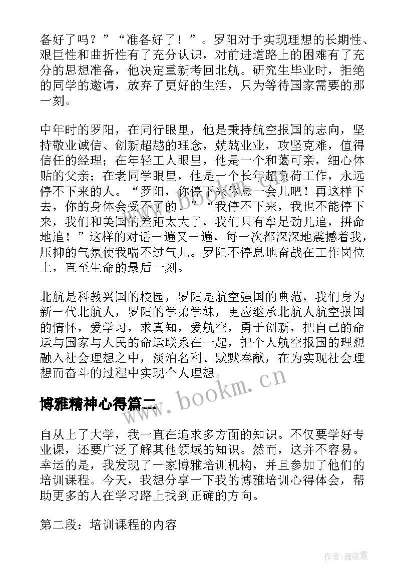 博雅精神心得(优质9篇)