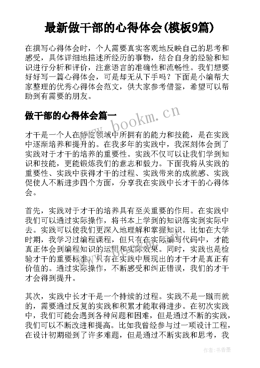 最新做干部的心得体会(模板9篇)