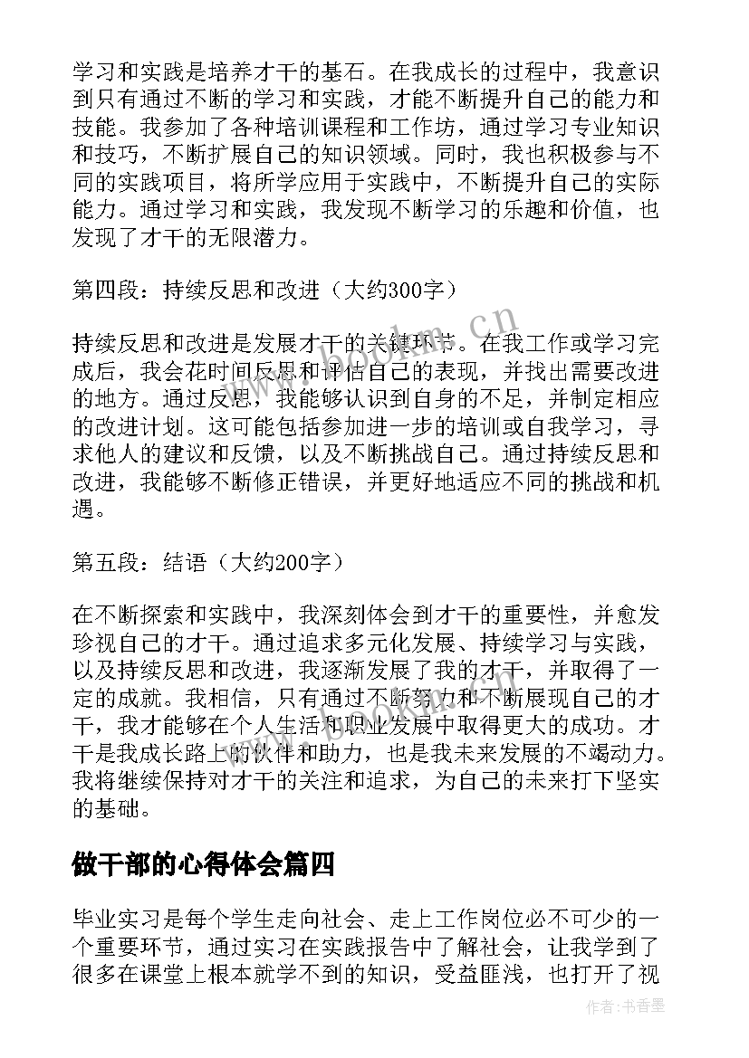 最新做干部的心得体会(模板9篇)