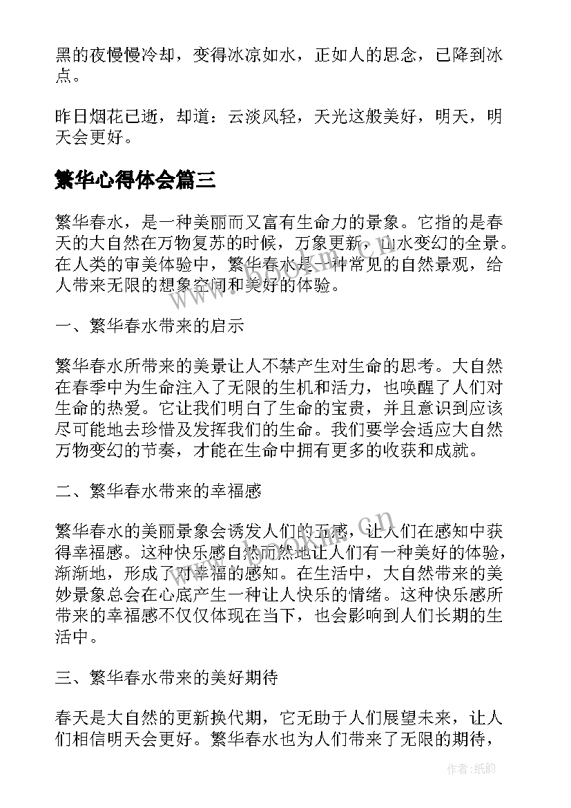 繁华心得体会(通用6篇)