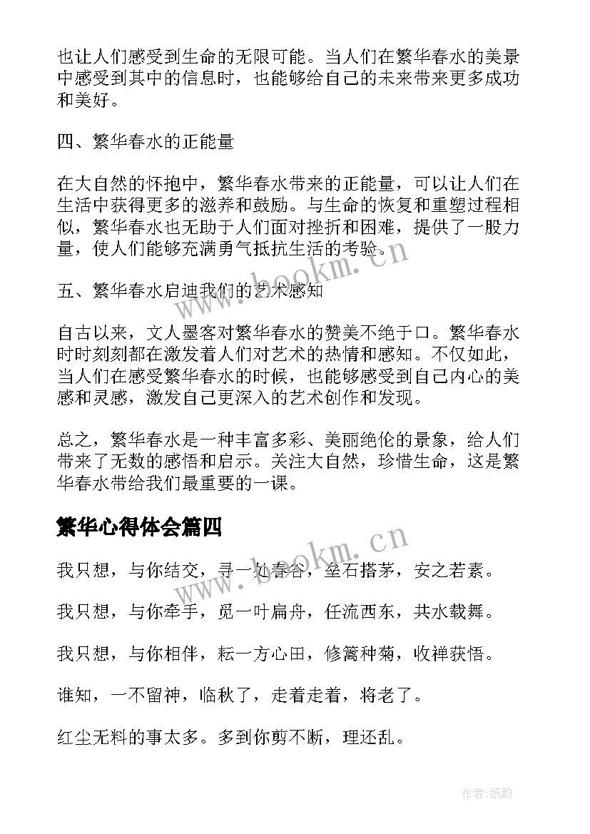 繁华心得体会(通用6篇)