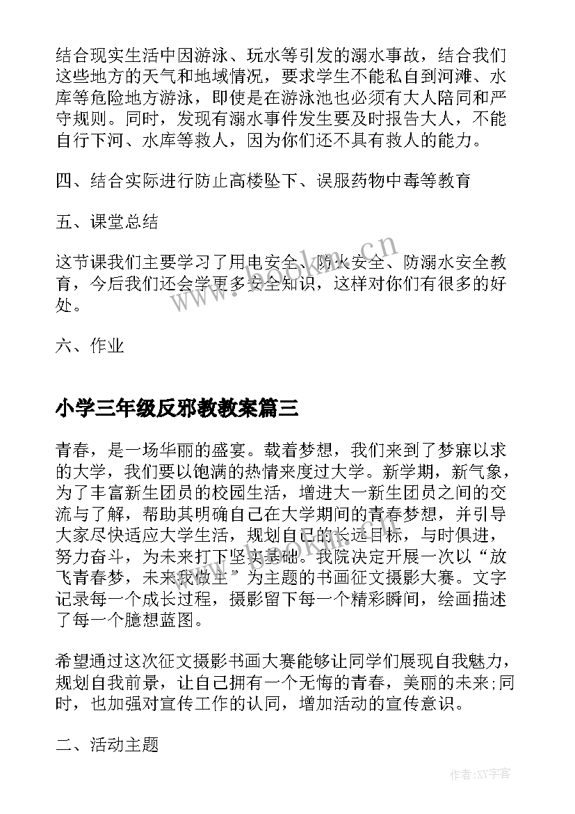 2023年小学三年级反邪教教案 小学三年级班会活动方案(大全5篇)