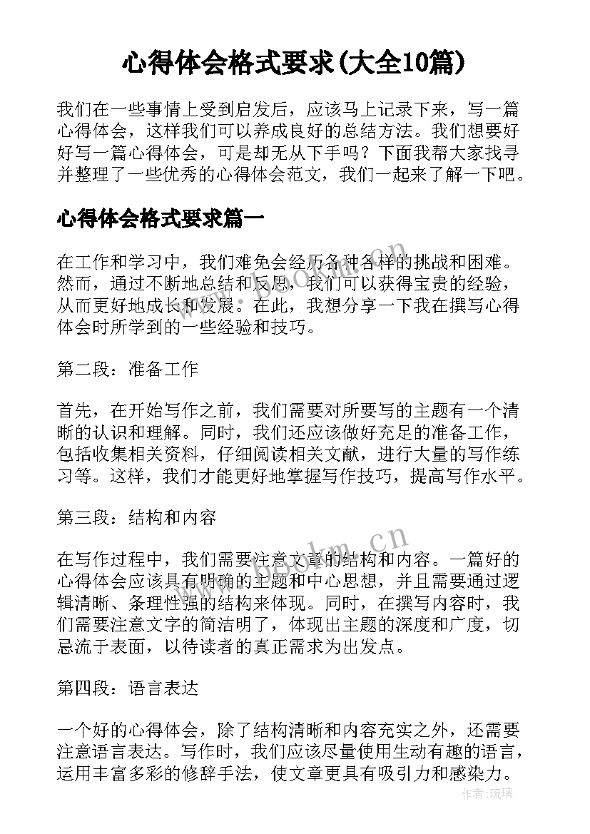 心得体会格式要求(大全10篇)