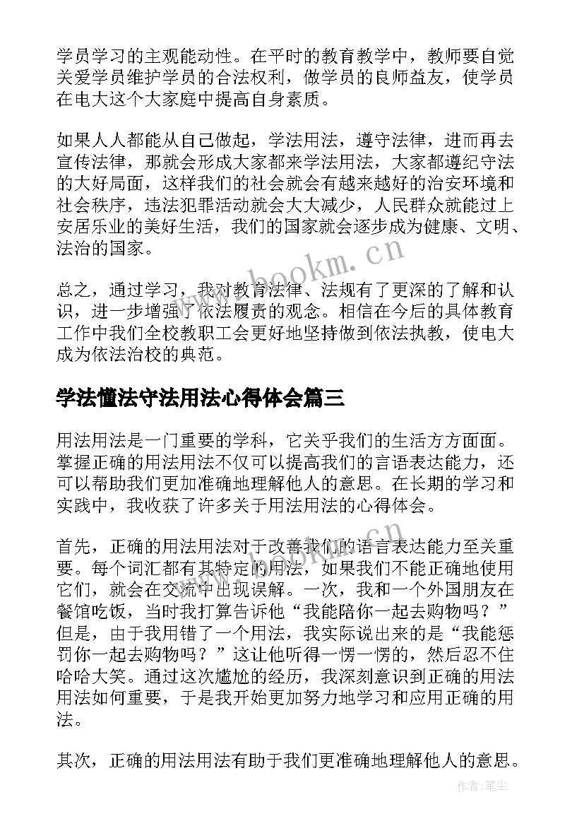 最新学法懂法守法用法心得体会(大全9篇)